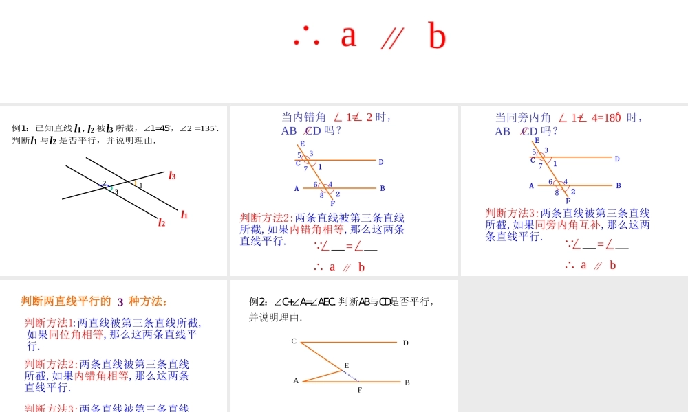 八年级数学平行线的判定课件 浙教版 课件