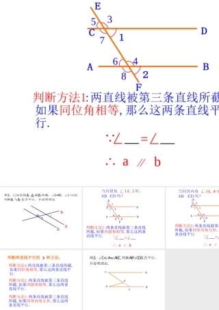 八年级数学平行线的判定课件 浙教版 课件
