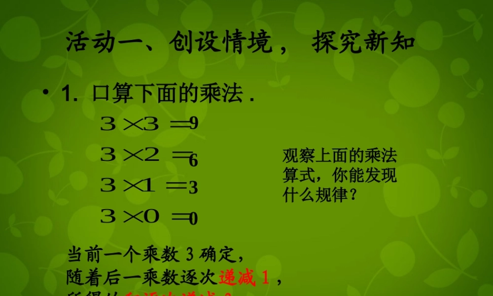 中学七年级数学上册 1.4.1 有理数的乘法课件1 (新版)新人教版 课件