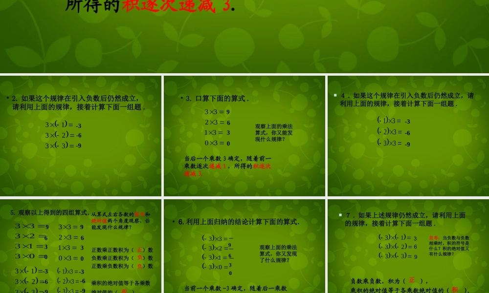 中学七年级数学上册 1.4.1 有理数的乘法课件1 (新版)新人教版 课件
