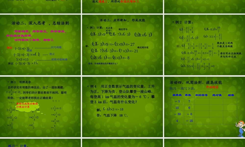 中学七年级数学上册 1.4.1 有理数的乘法课件1 (新版)新人教版 课件