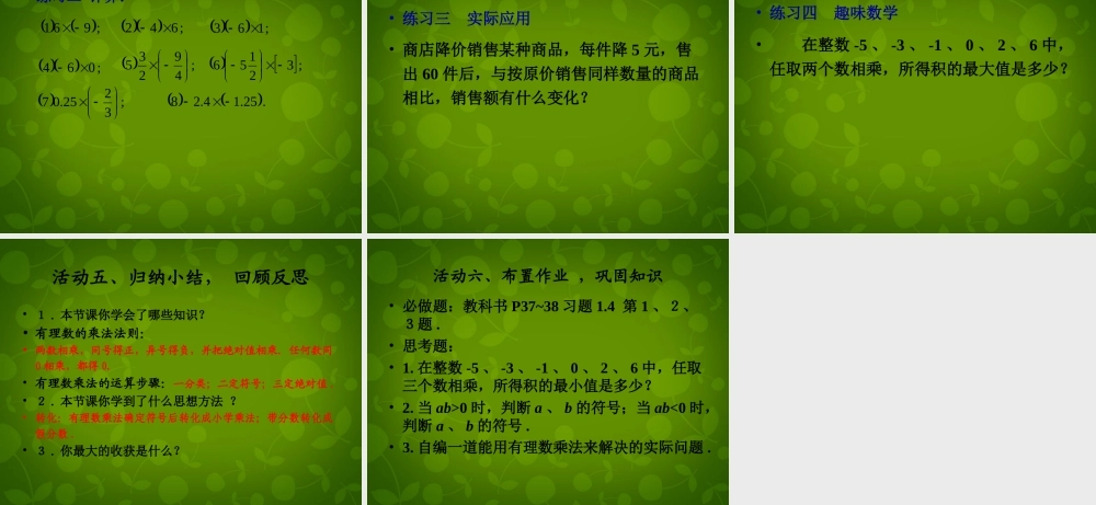 中学七年级数学上册 1.4.1 有理数的乘法课件1 (新版)新人教版 课件