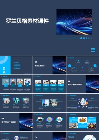 罗兰贝格素材课件