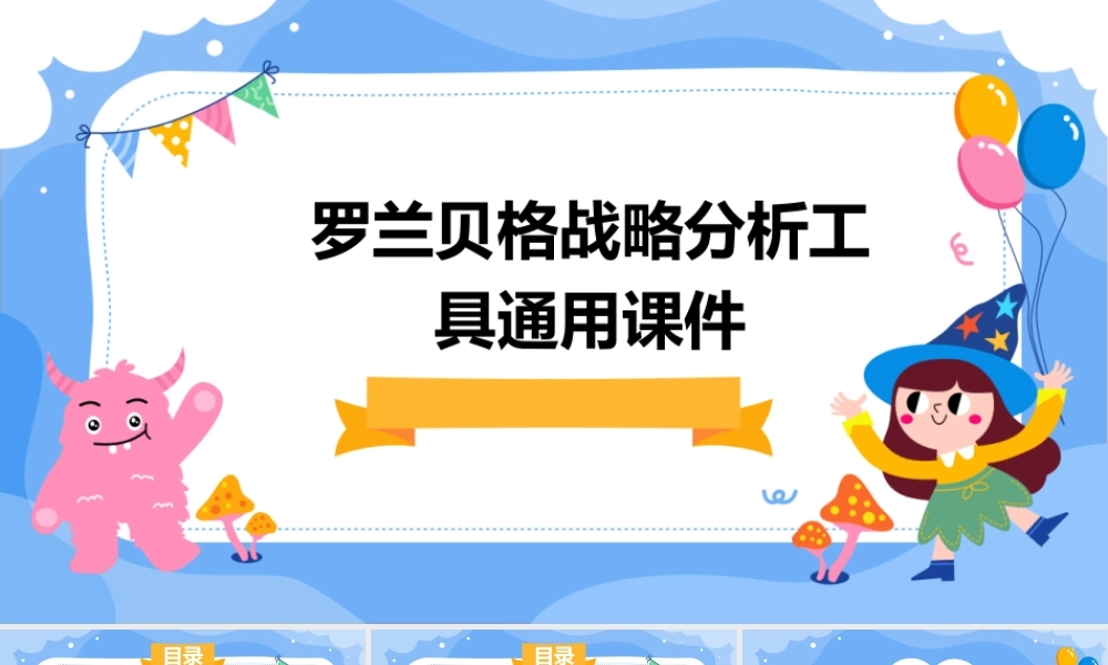 罗兰贝格战略分析工具通用课件