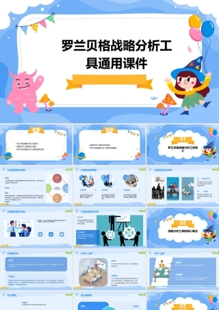 罗兰贝格战略分析工具通用课件