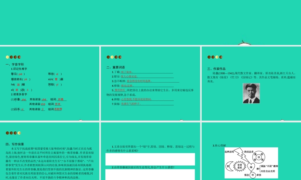 九年级语文上册 第一单元 2 囚绿记课件 语文版 课件