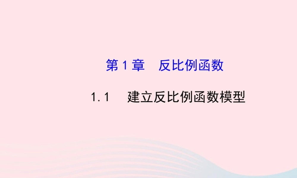 九年级数学下册 第1章反比例函数 11建立反比例函数模型课件 湘教版 课件