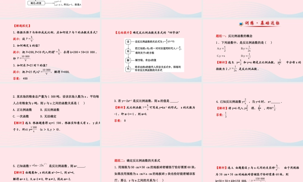 九年级数学下册 第1章反比例函数 11建立反比例函数模型课件 湘教版 课件