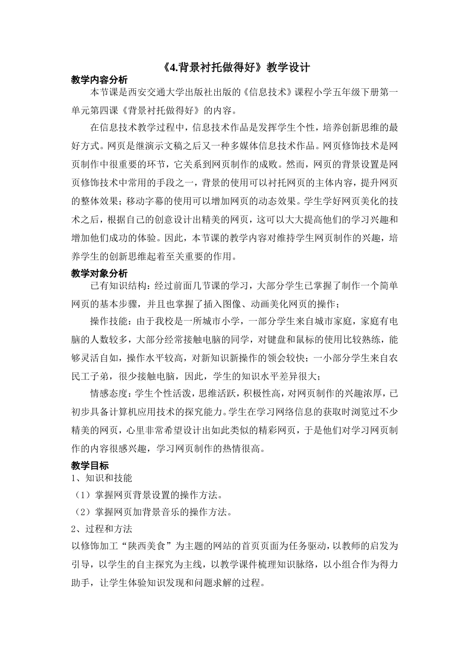 《4背景衬托做得好》教学设计_第1页