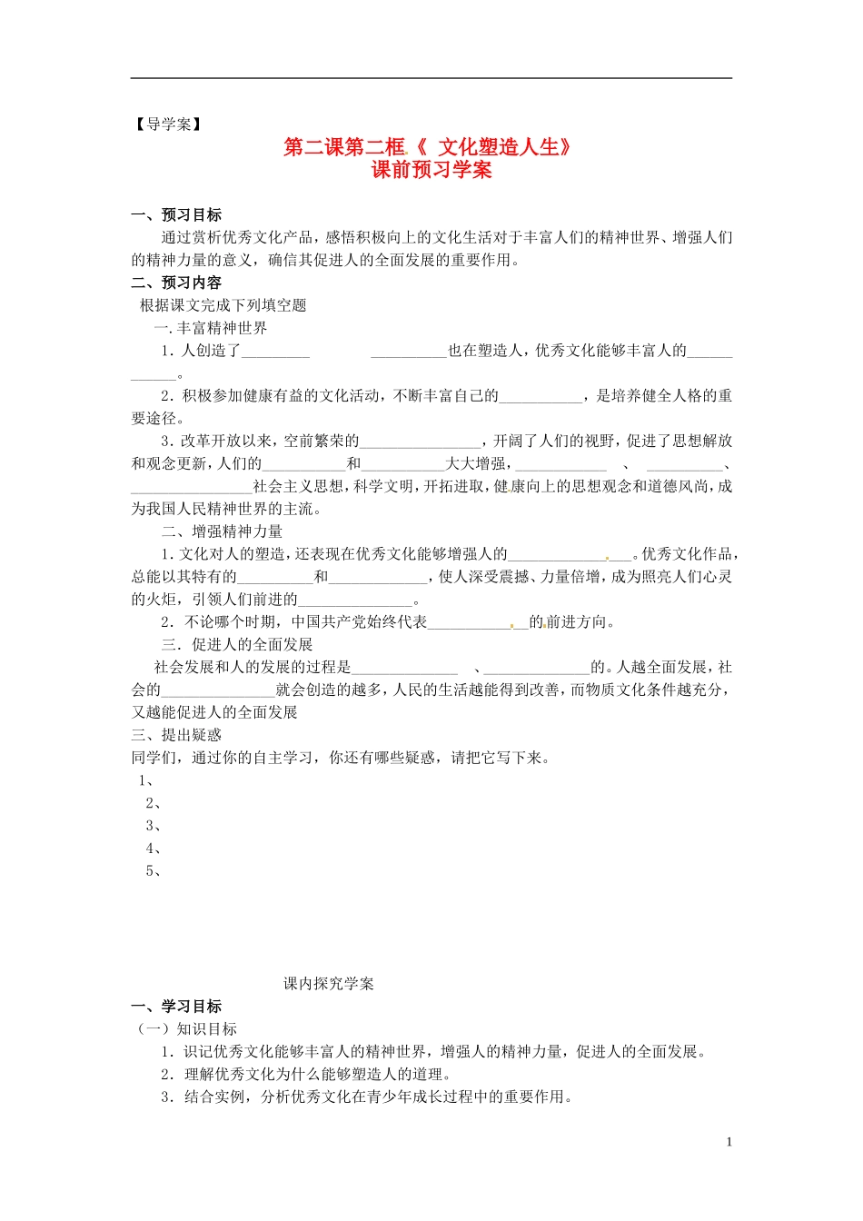 高中政治_第一单元_22《文化塑造人生》学案_新人教版必修3_第1页