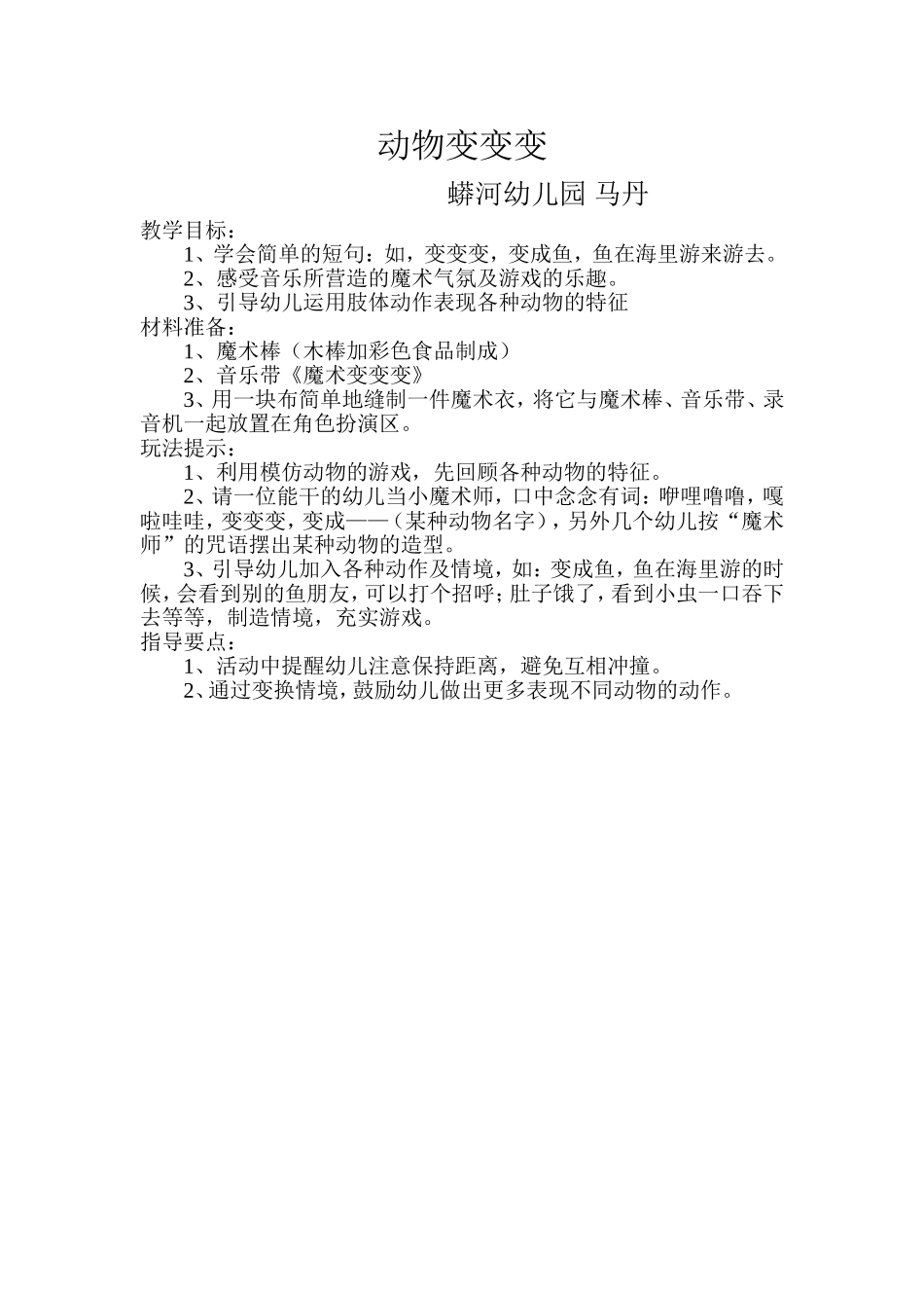动物变变变+马丹+阳城县蟒河镇中心校_第1页