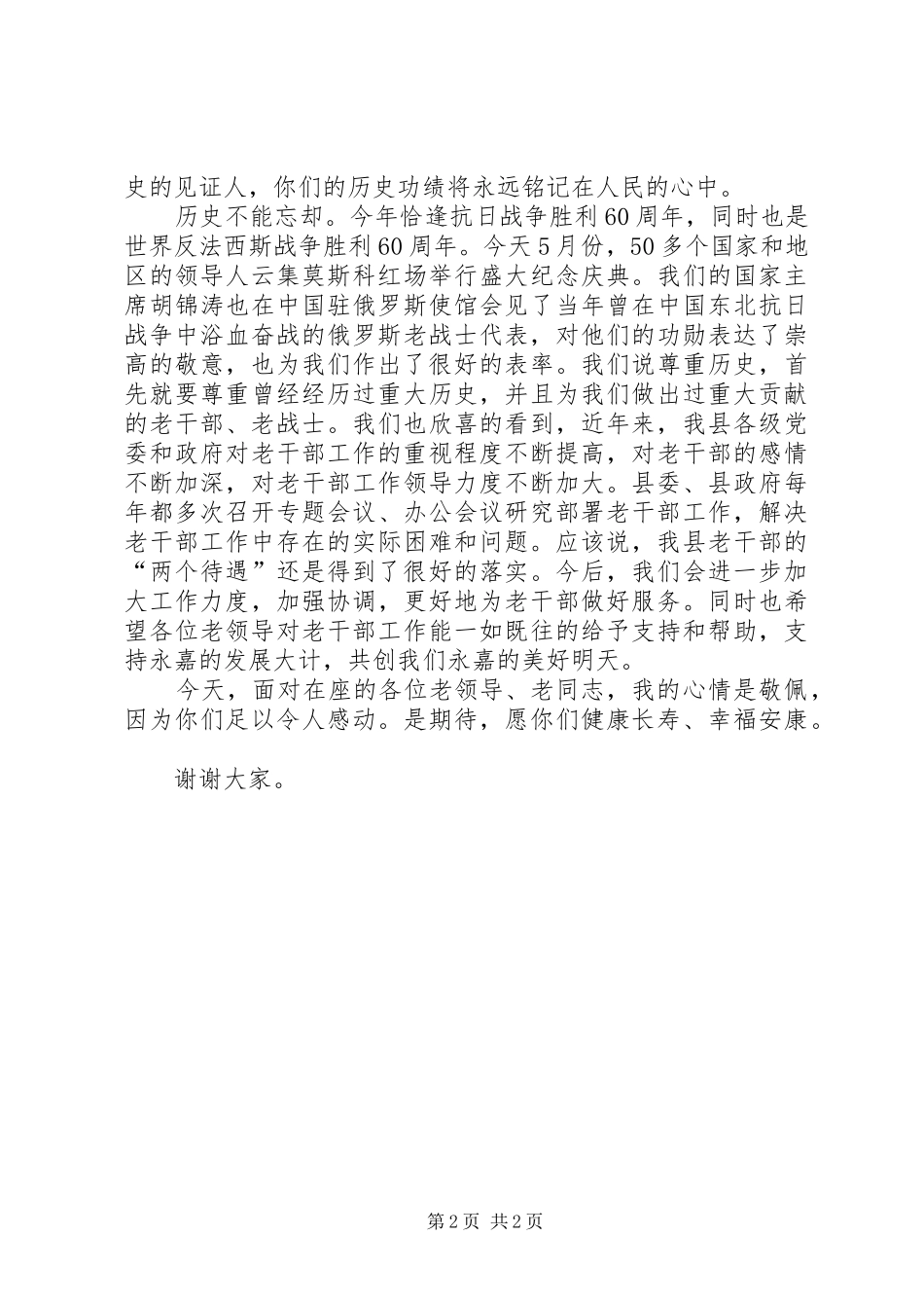 在抗战时期离休干部座谈会上的讲话_第2页