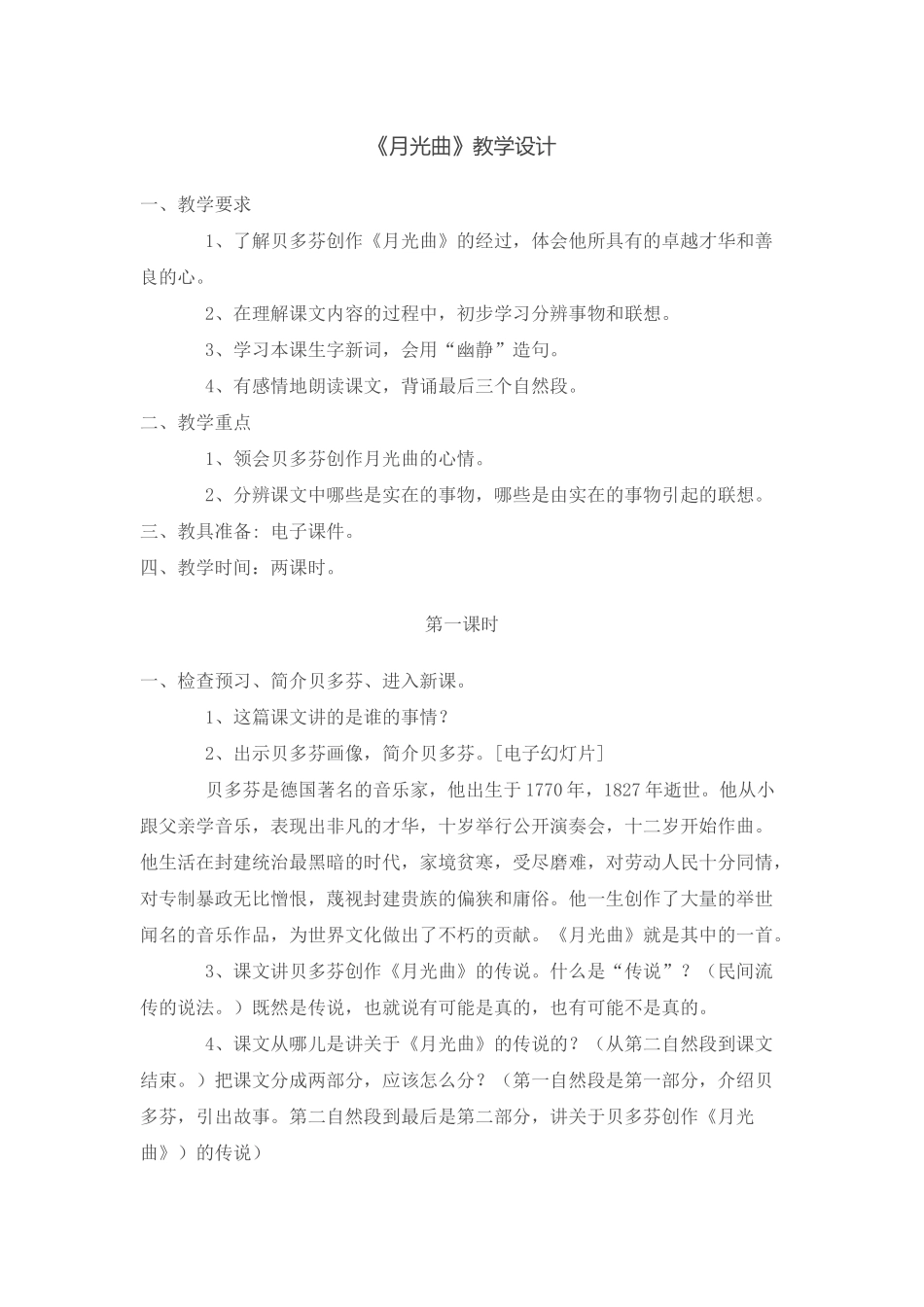 《月光曲》教学设计谢玲_第1页