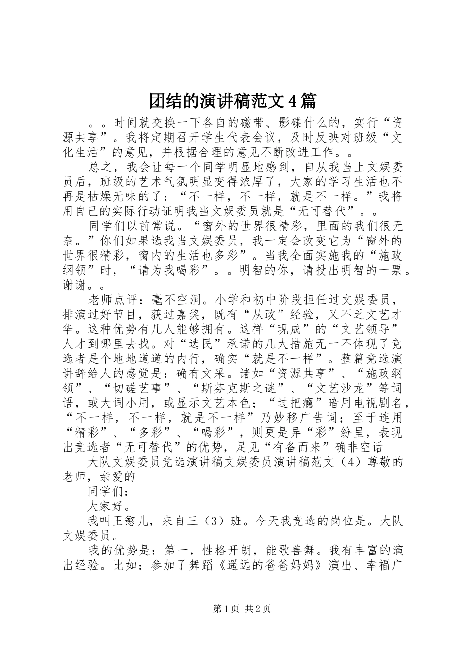 团结的演讲稿范文4篇_第1页