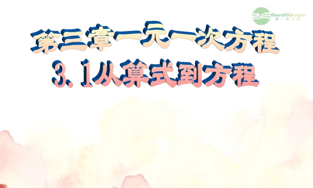 广东省珠海市七年级数学上册 从算式到方程课件 新人教版 课件