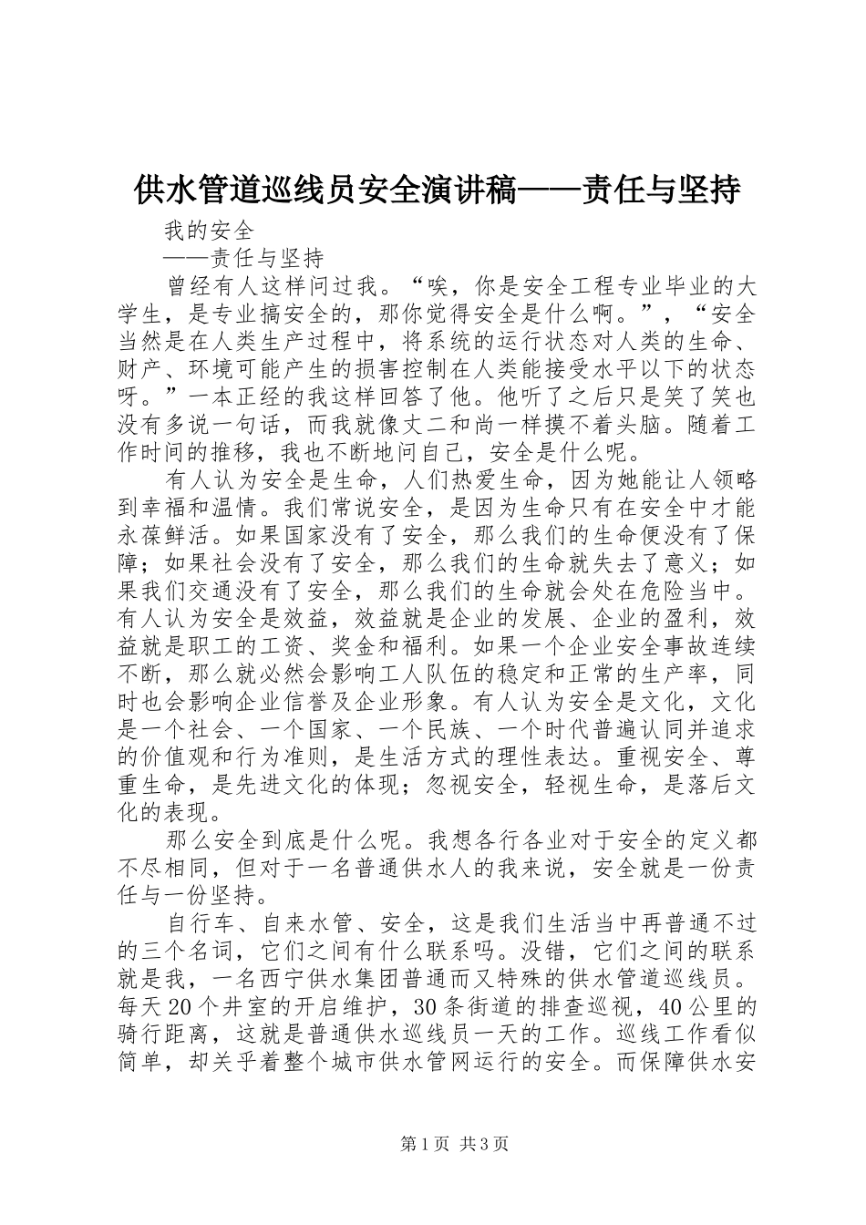 供水管道巡线员安全演讲稿——责任与坚持_第1页