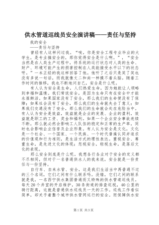 供水管道巡线员安全演讲稿——责任与坚持