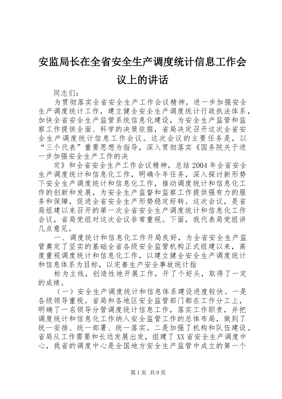 安监局长在全省安全生产调度统计信息工作会议上的讲话_第1页