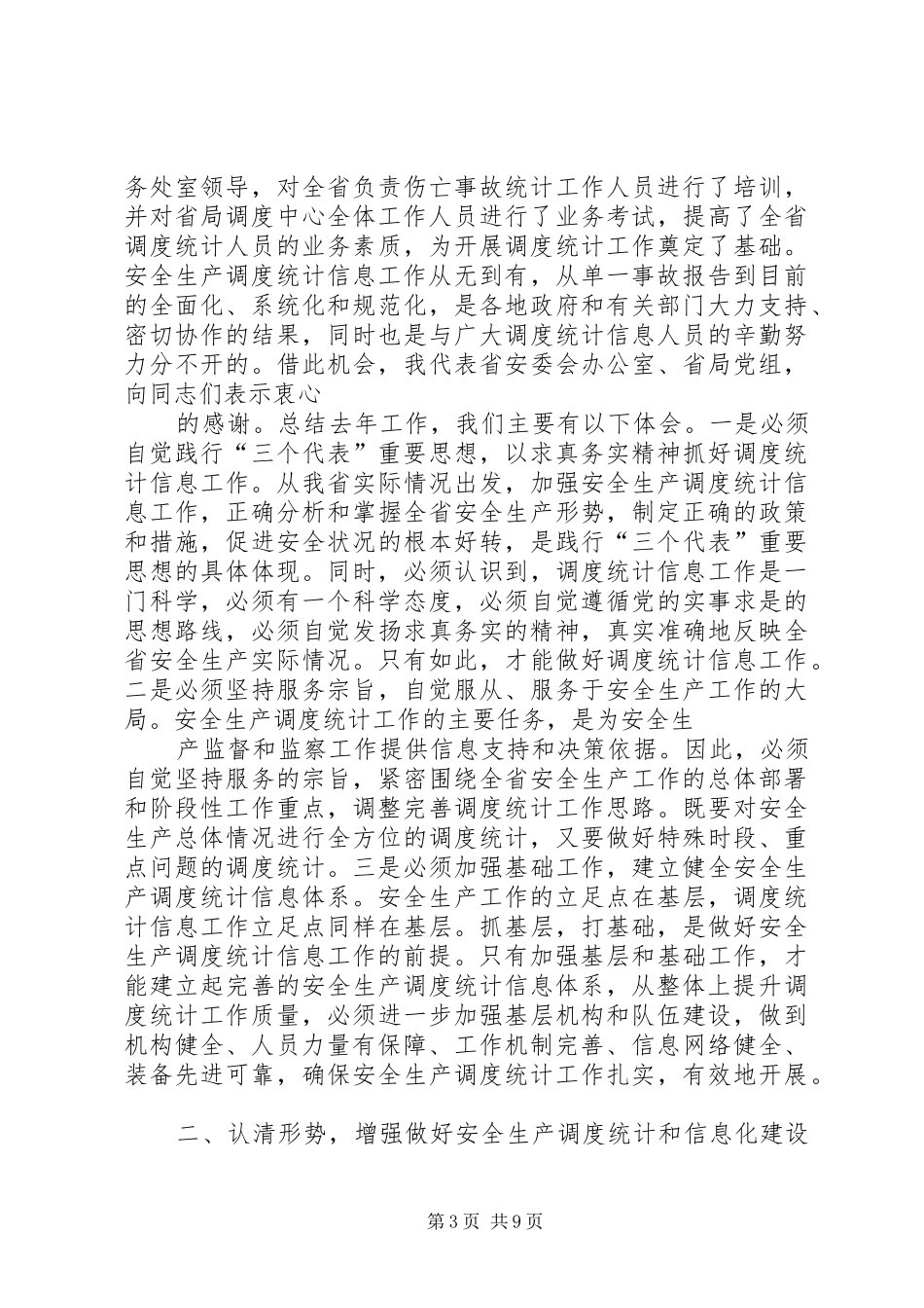 安监局长在全省安全生产调度统计信息工作会议上的讲话_第3页