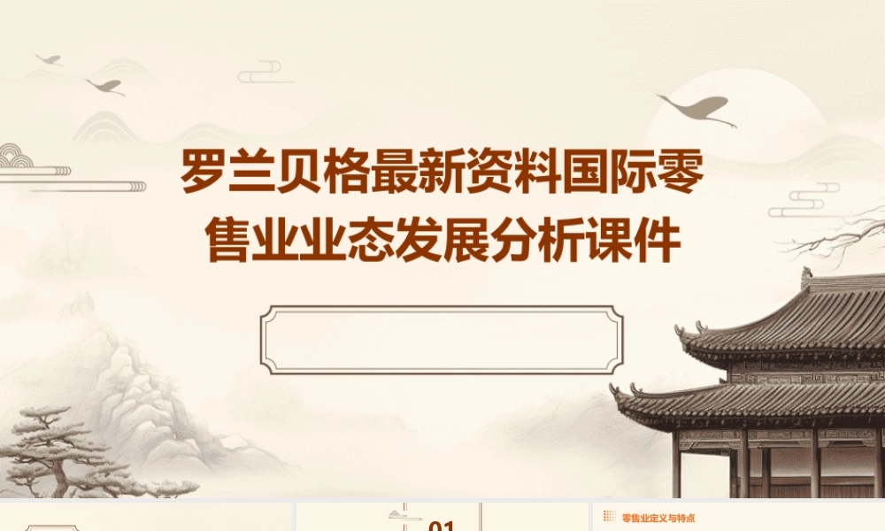罗兰贝格最新资料国际零售业业态发展分析课件