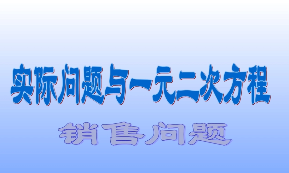 实际问题与一元二次方程(销售问题)
