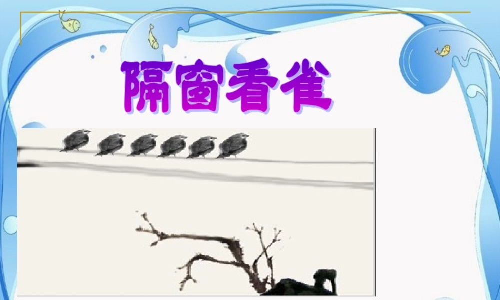 隔窗看雀1-副本