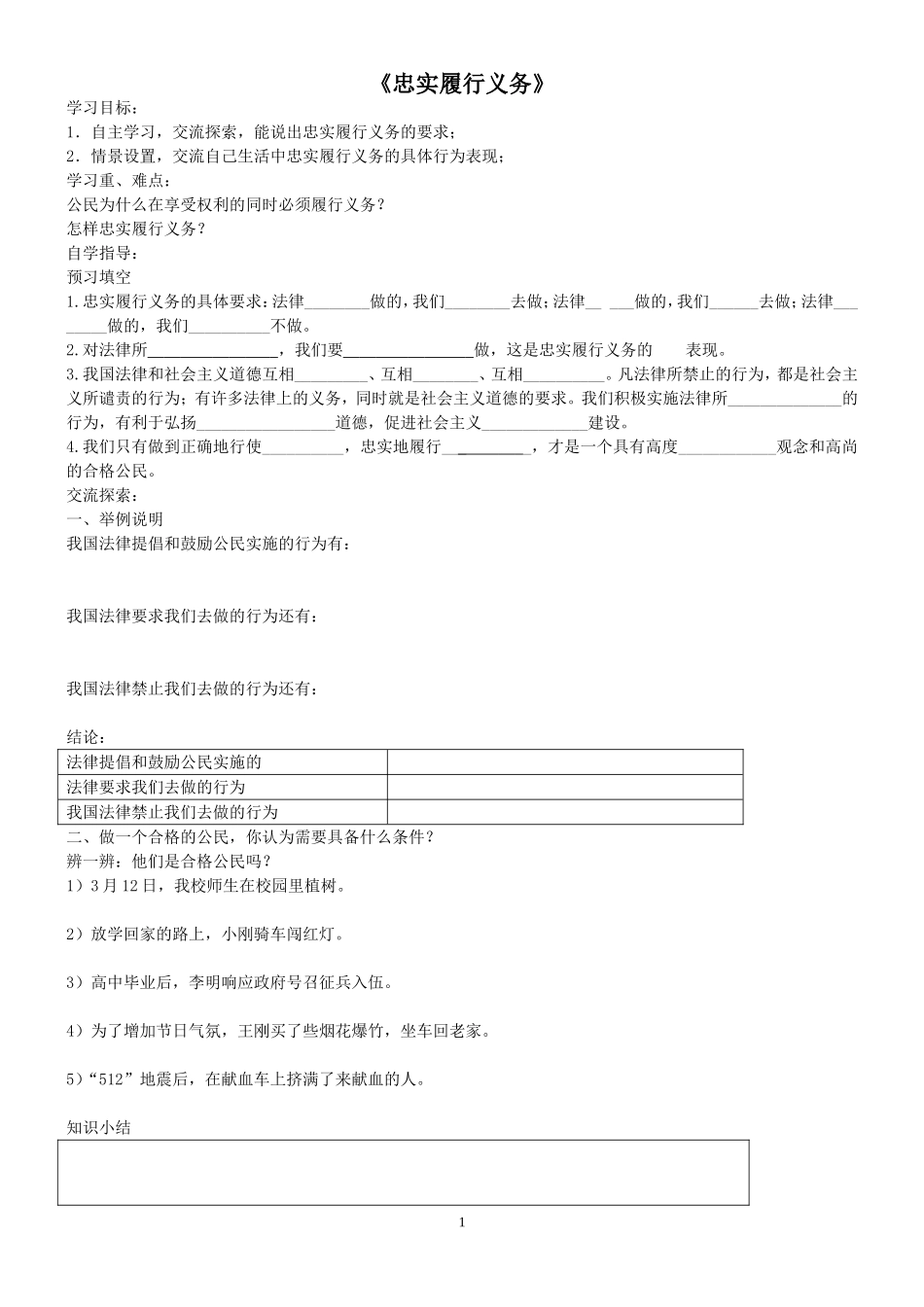 《忠实履行义务》导学案胡永勤_第1页