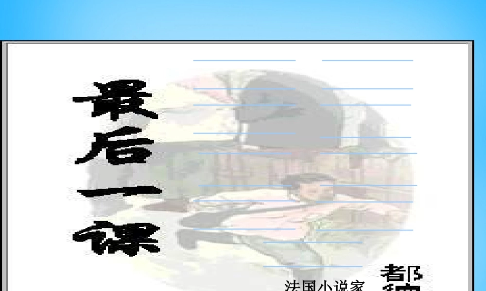 七年级语文下册 第7课(最后一课)课件 新人教版