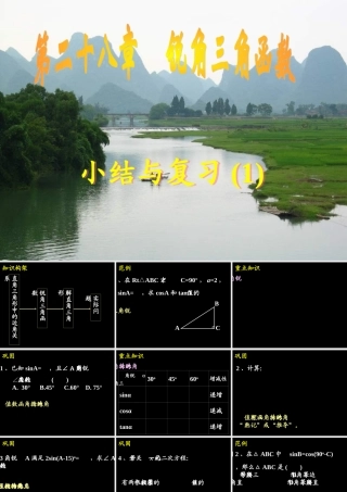 九年级数学下册 第二十八章(锐角三角函数)小结与复习1课件精品课件 人教新课标版 课件