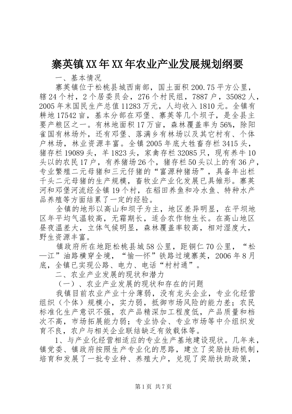 寨英镇XX年XX年农业产业发展规划纲要_第1页