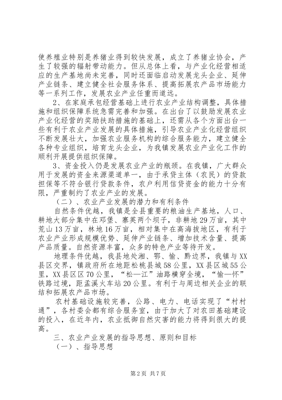 寨英镇XX年XX年农业产业发展规划纲要_第2页