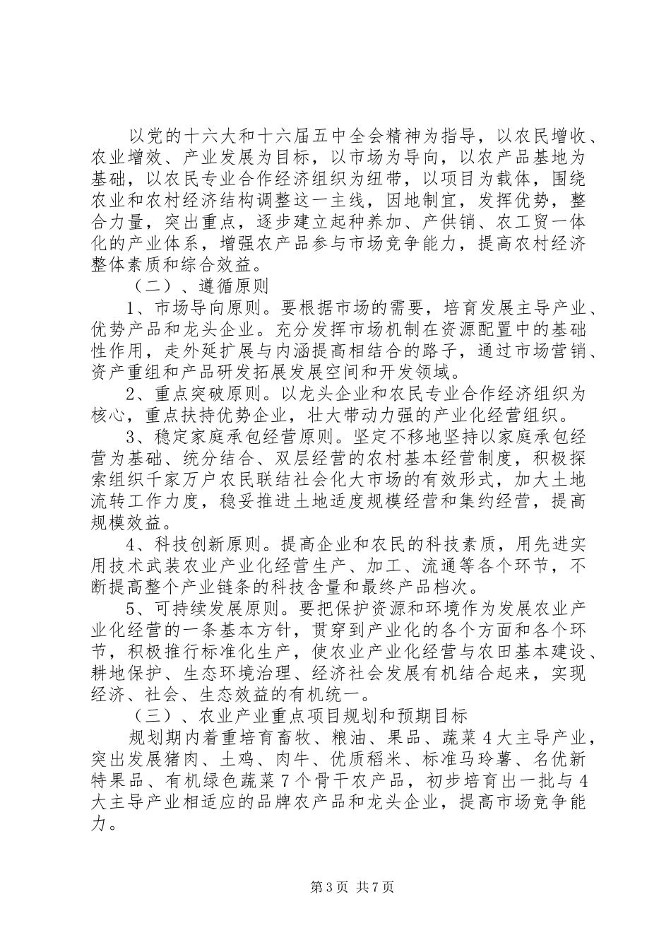 寨英镇XX年XX年农业产业发展规划纲要_第3页