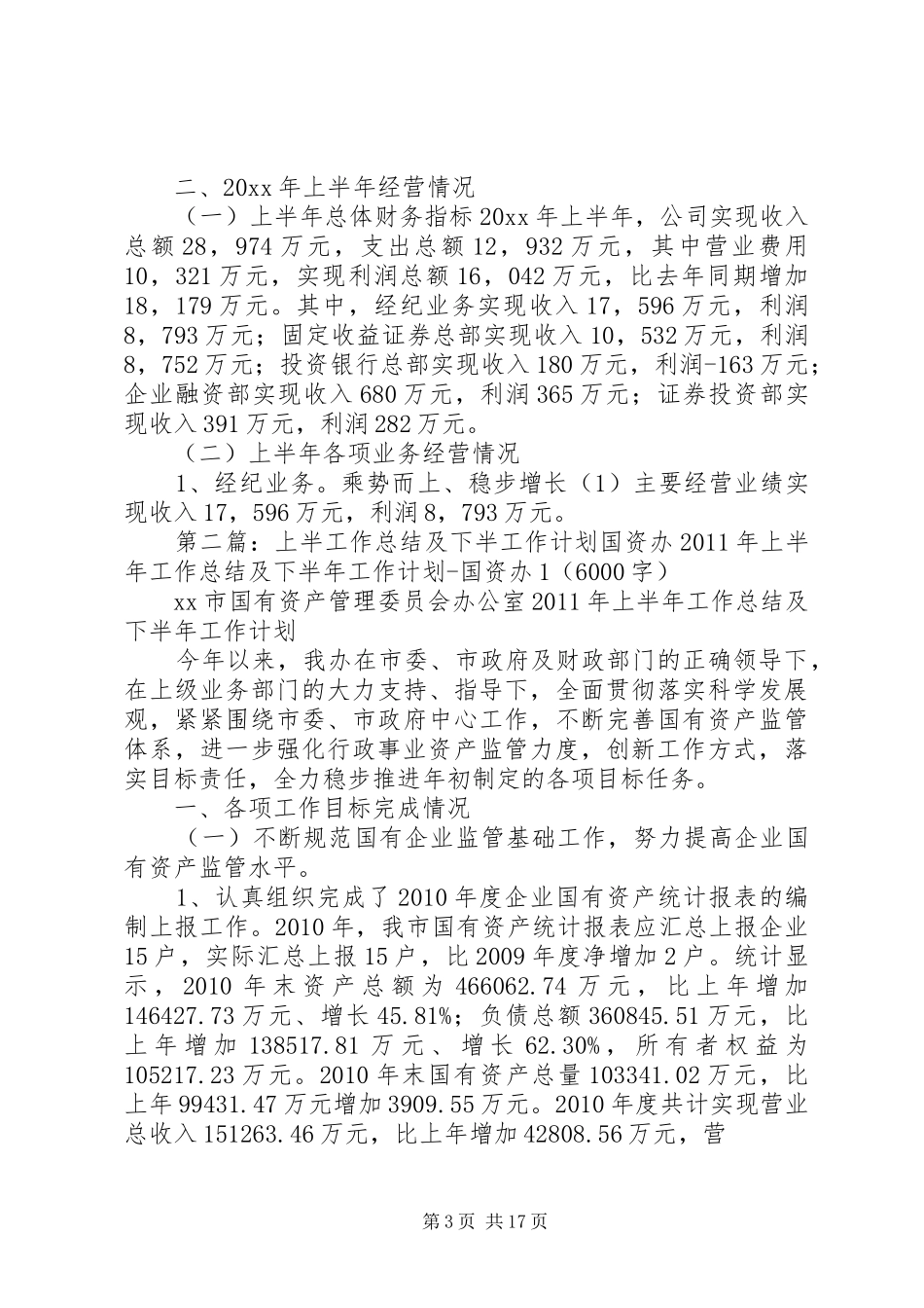 证券公司上半年工作总结及下半年工作计划_第3页