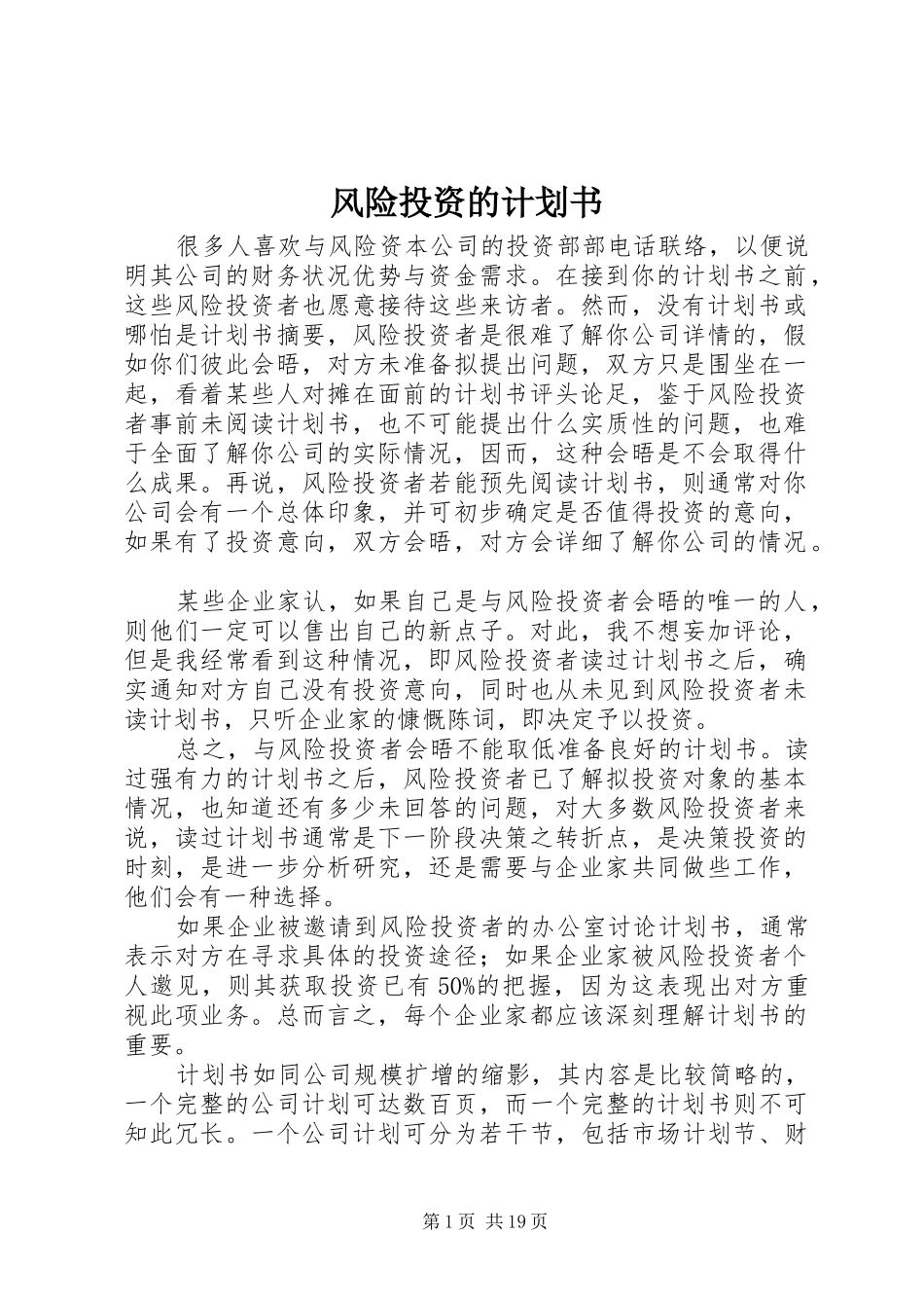 风险投资的计划书_第1页