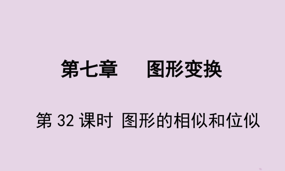 春中考数学复习 第7章 图形变换 第32课时 图形的相似和位似课件