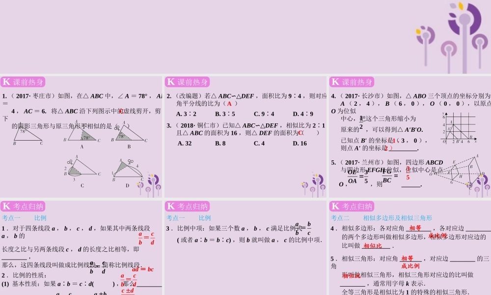 春中考数学复习 第7章 图形变换 第32课时 图形的相似和位似课件