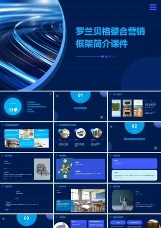 罗兰贝格整合营销框架简介课件