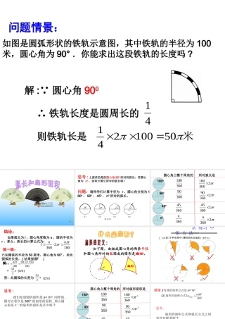 九年级数学下册弧长和扇形面积课件华师大版 课件
