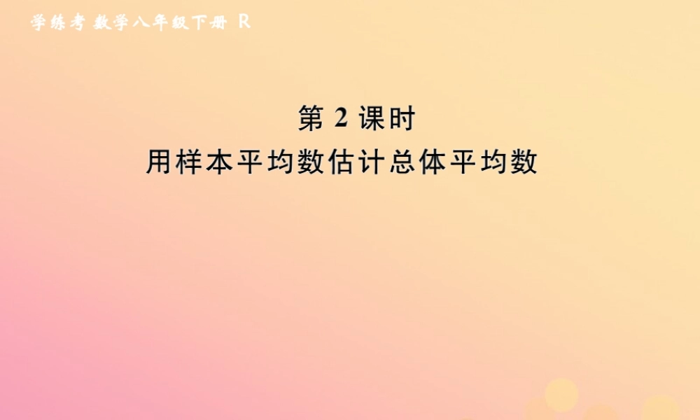 春八年级数学下册 第数据的分析  数据的集中趋势 .1 平均数 第2课时 用样本平均数估计总体平均数课后作业课件 (新版)新人教版 课件