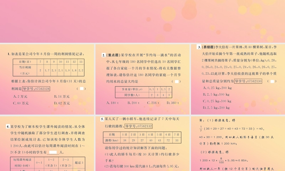 春八年级数学下册 第数据的分析  数据的集中趋势 .1 平均数 第2课时 用样本平均数估计总体平均数课后作业课件 (新版)新人教版 课件