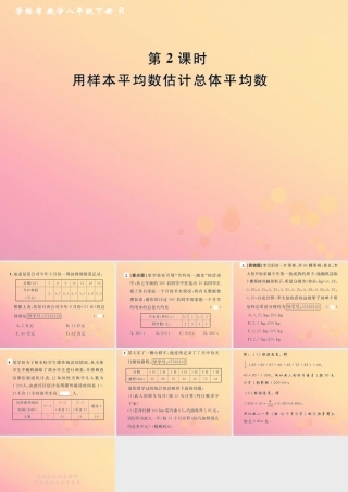 春八年级数学下册 第数据的分析  数据的集中趋势 .1 平均数 第2课时 用样本平均数估计总体平均数课后作业课件 (新版)新人教版 课件