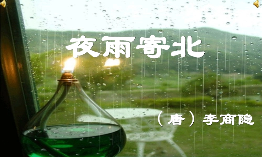 八年级语文下册(夜雨寄北)课件 苏教版 课件