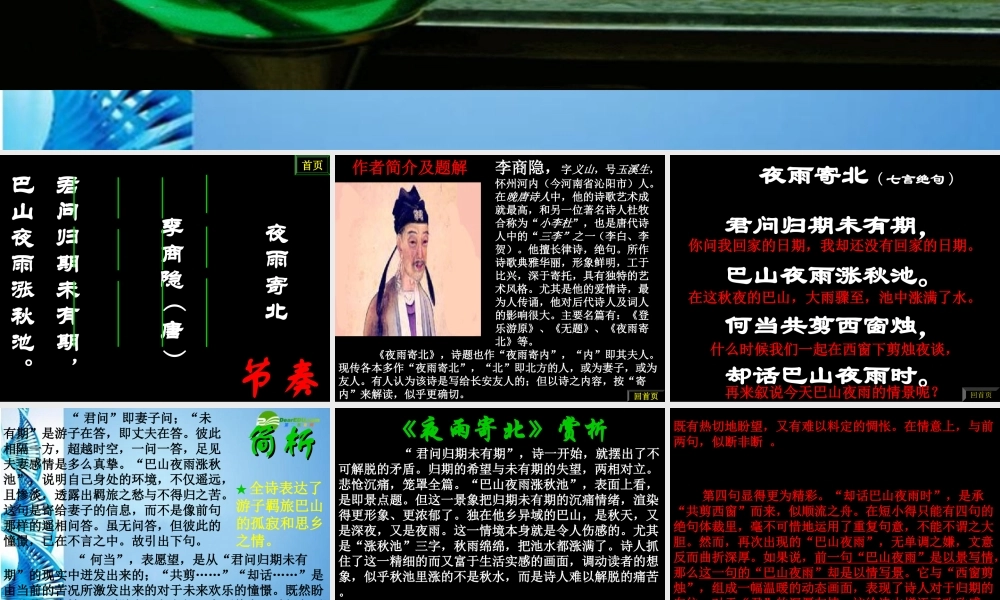 八年级语文下册(夜雨寄北)课件 苏教版 课件