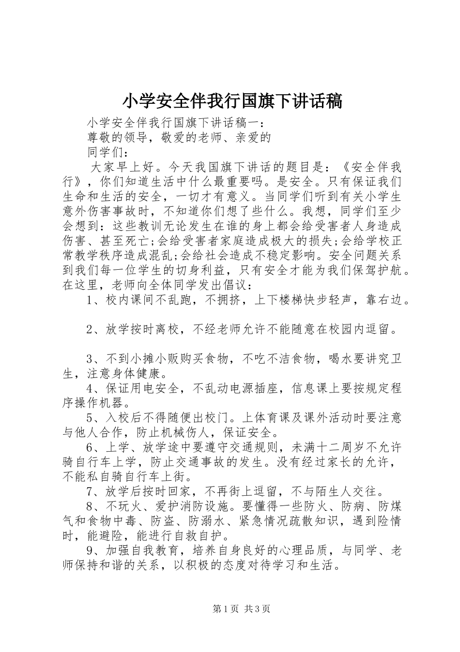 小学安全伴我行国旗下讲话稿_第1页