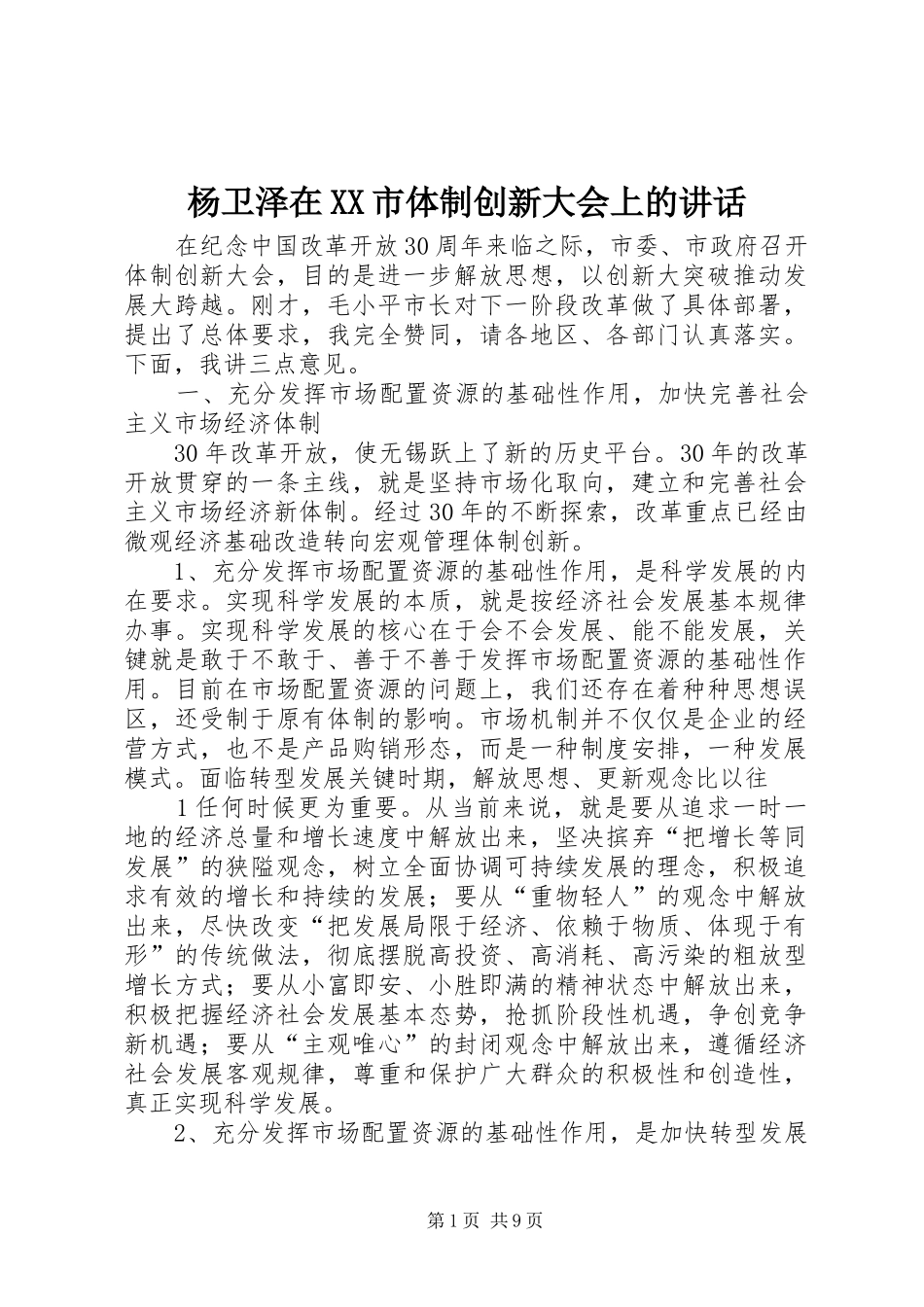 杨卫泽在XX市体制创新大会上的讲话_第1页