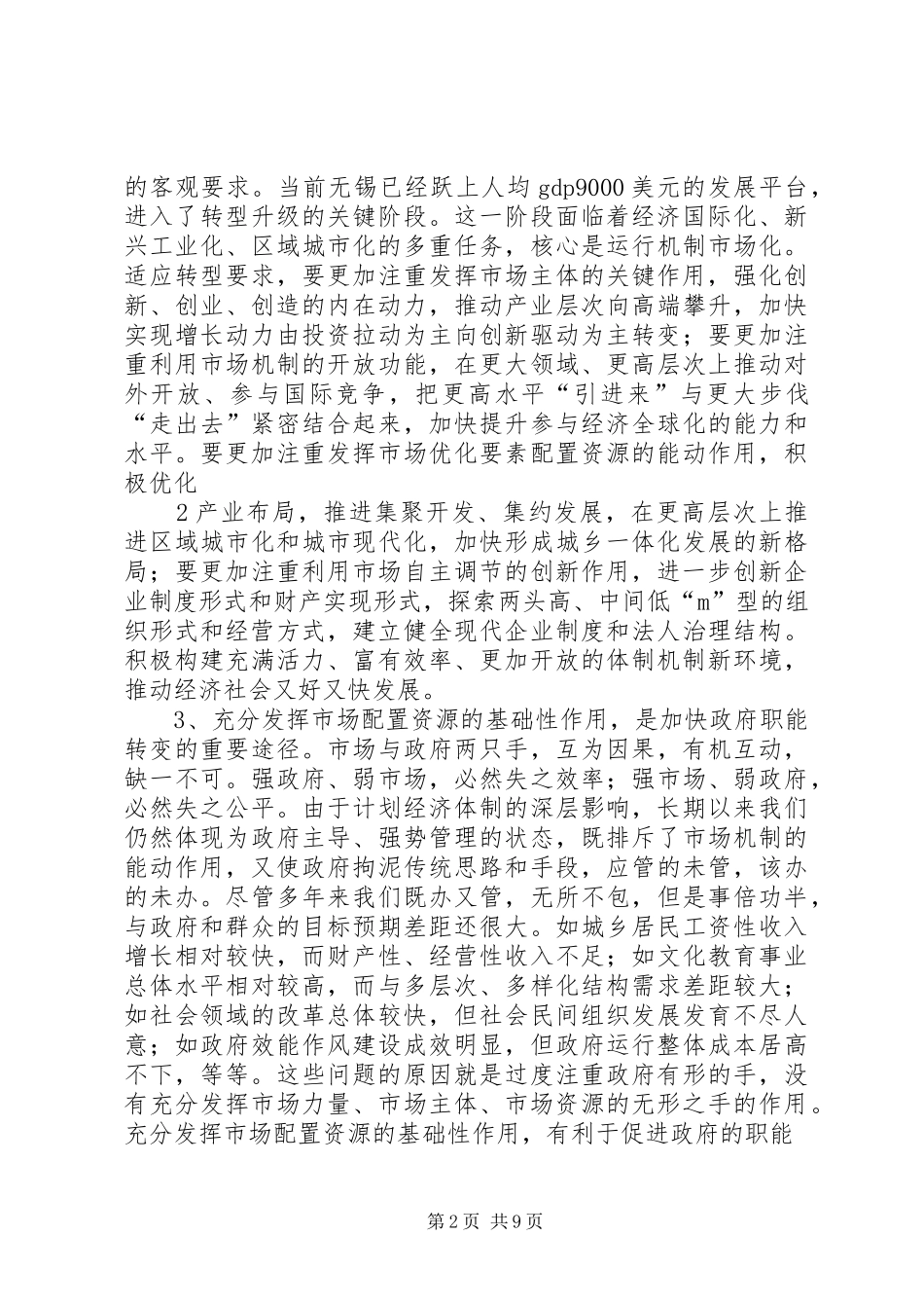 杨卫泽在XX市体制创新大会上的讲话_第2页