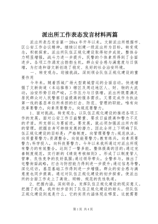 派出所工作表态发言材料两篇