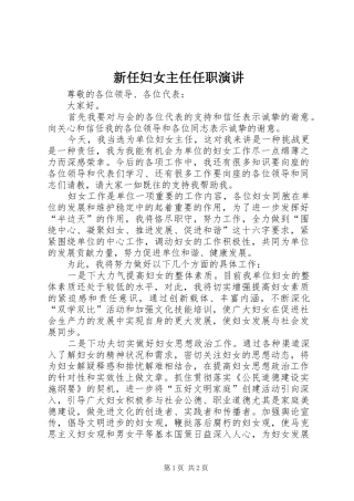 新任妇女主任任职演讲
