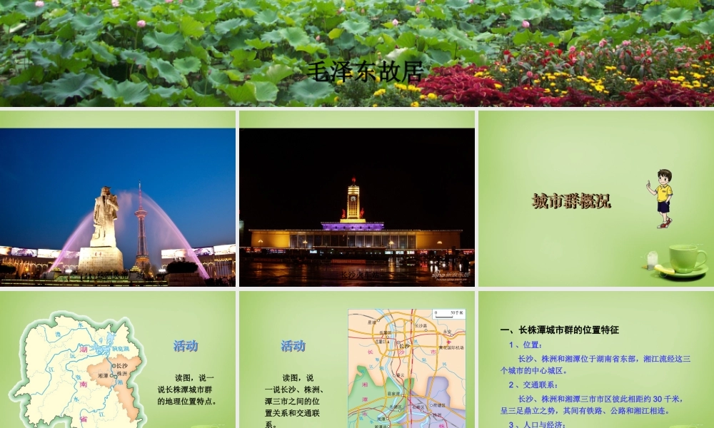 八年级地理下册(7.5 长株潭城市群内部的差异与联系)课件 (新版)湘教版 课件