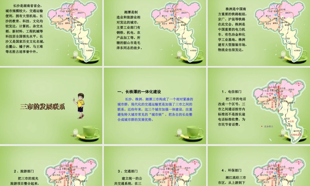 八年级地理下册(7.5 长株潭城市群内部的差异与联系)课件 (新版)湘教版 课件